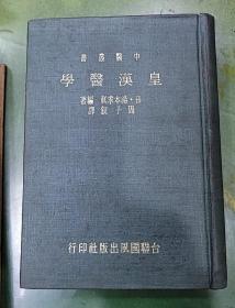 皇汉医学