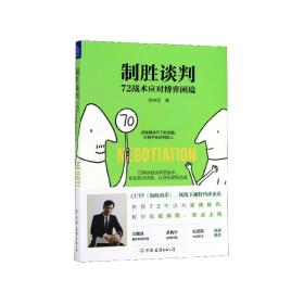 全新正版 制胜谈判(72战术应对博弈困境) 游梓翔 9787505747357 中国友谊