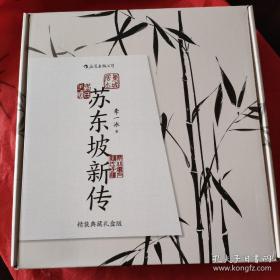 苏东坡新传（精装典藏礼盒版）附《潇湘竹石图》竹扇+《黄州寒食帖》锦缎卷轴