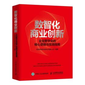 数智化商业创新 企业数字化的核心逻辑与实践指南 商业贸易  新华正版
