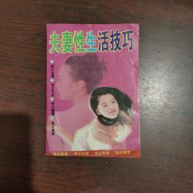 夫妻性生活技巧