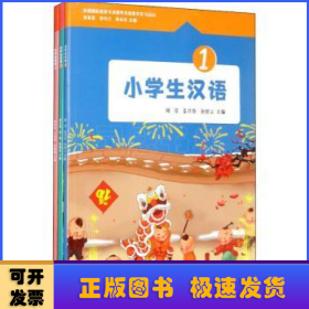 小学生汉语（全3册）