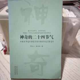神奇的二十四节气