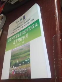 【全新】三江平原湿地生物多样性变化及可持续利用