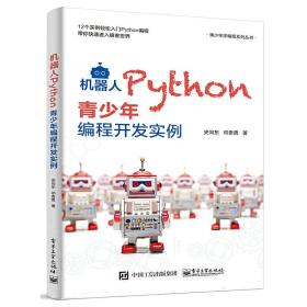 机器人Python青少年编程开发实例