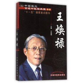王焕禄/中国现代百名中医临床家丛书