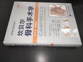坎贝尔骨科手术学（第14版——第6卷：手外科）