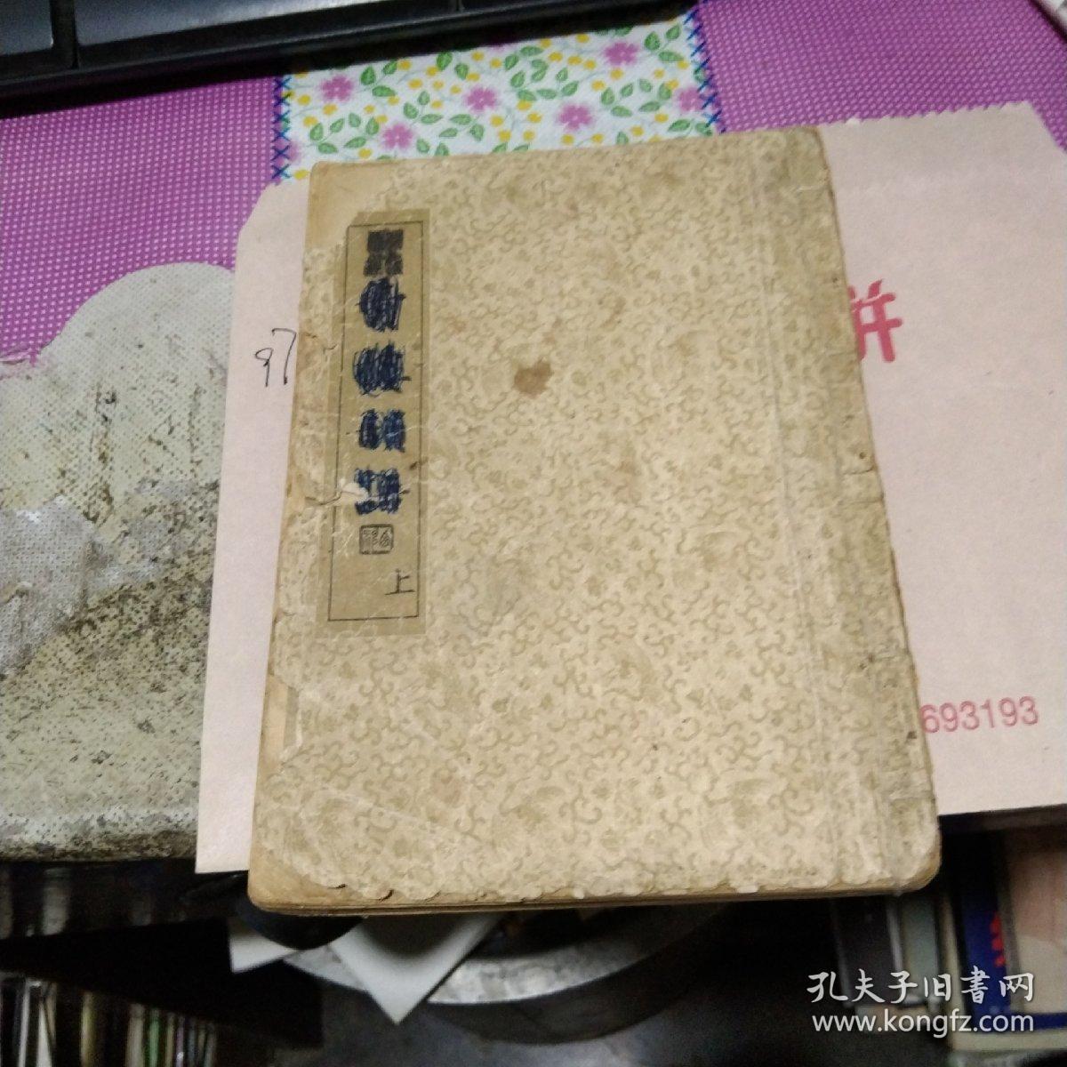 明代嫖经青楼韵语上册作者张梦徴编出版社中央书店平装