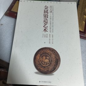 百工录 中国工艺美术记录丛书 金属锻造艺术