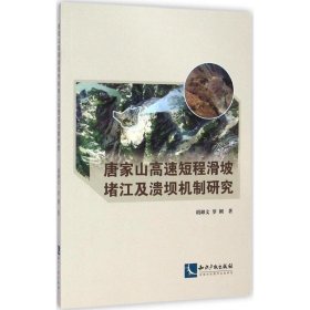 唐家山高速短程滑坡堵江及溃坝机制研究 9787513030199