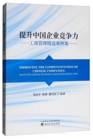 提升中国企业竞争力--工商管理精选案例集