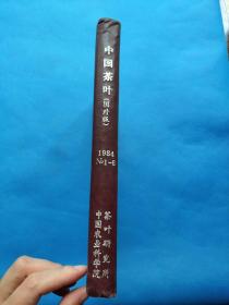 中国茶叶 （国外版）1984 No 1-6【精装合订本】