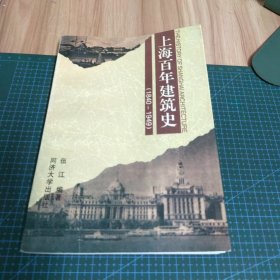 上海百年建筑史(1840-1949)