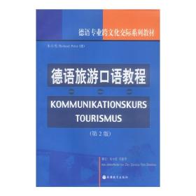 德语旅游语教程（第2版） 大中专文科专业英语 朱小雪