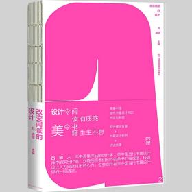 全新正版 改变阅读的设计 刘晓翔 9787558067617 江苏凤凰美术出版社有限公司