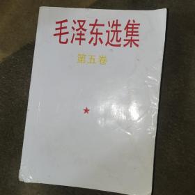 毛澤東選集第五卷