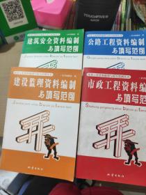 建设工程资料编制与填写范例丛书，建筑安全资料编制与填写范例，建设监理资料编制与填写范例，公路工程资料编制与填写范例，市政工程资料编制与填写范例，(共四本合售)