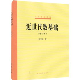 近世代数基础(修订本高等学校教材) 9787040012224 张禾瑞 高等教育