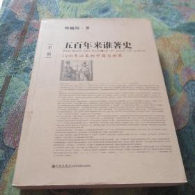 五百年来谁著史（第三版）：1500年以来的中国与世界