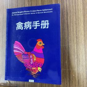 禽病手册（中文版，附光盘一张）