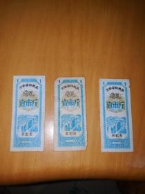 1980年河南省粗粮券开封市 壹市斤（2张带水印） 共3张