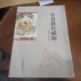 全真教在威海