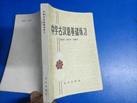 中学古汉语基础练习（32开）