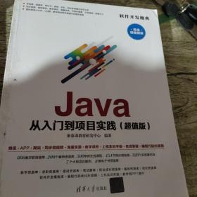 Java 从入门到项目实践（超值版）（软件开发魔典）