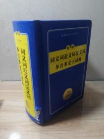 開心辭書　新課標學生專用辭書：新編同義詞 近義詞 反義詞 多音 多義字詞典（第2版）