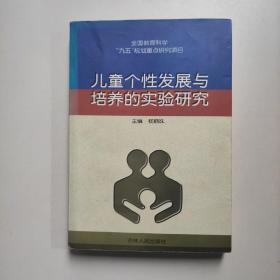 儿童个性发展与培养的实验研究  杨丽珠 吉林人民出版社