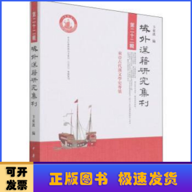 域外汉籍研究集刊:第二十二辑:东亚古代汉文学史专号