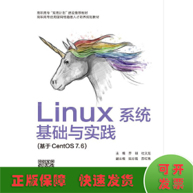 Linux系统基础与实践（基于CentOS 7.6）（高职）