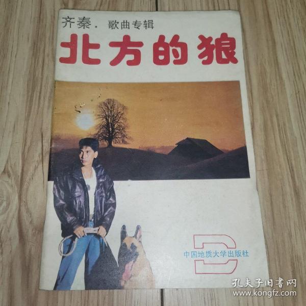 北方的狼  齐秦歌曲 专辑(1989年1版1印)