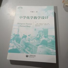 中学化学教学设计(上海教育丛书)