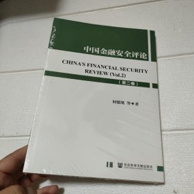中国金融安全评论（第二卷）【全新】