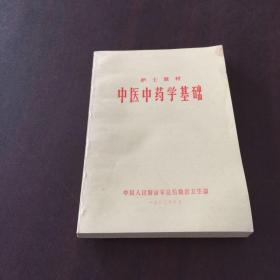 中医中药学基础