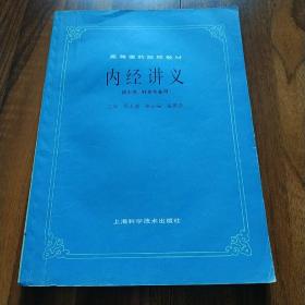 内经讲义 上海科学技术