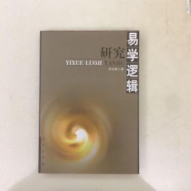 易学逻辑研究