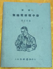 近世无线电修理手册(民国初版)