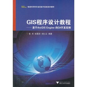 GIS程序设计教程——基于ArcGIS Engine 的C#开发实例 张丰，杜震洪，刘仁义　编著 正版图书