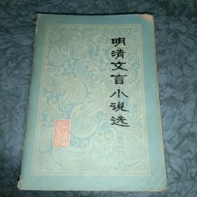 明清文言小说选
