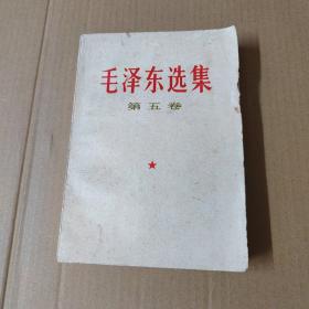 毛泽东选集 第五卷 ---=77年一版一印