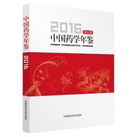 中国药学年鉴2016（第32卷）9787521400755