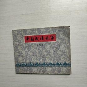 連環畫 中國成語故事第六冊