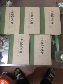 中医四大名著（1.2.3.4.8）五本合售
