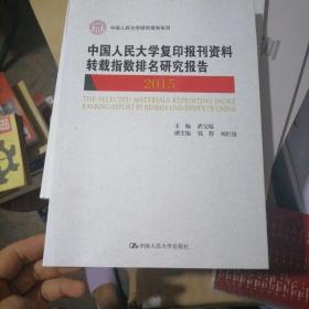 中国人民大学复印报刊资料转载指数排名研究报告(2015)/中国人民大学研究报告系列