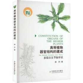高等植物器官结构的建成 多级次生节轴学说颜济中国农业出版社