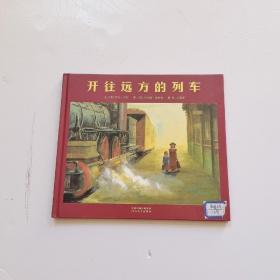 开往远方的列车：启发精选国际大师名作绘本