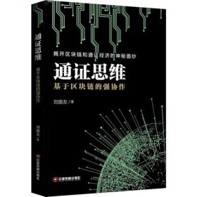 通思维(基于区块链的强协作) 普通图书/经济 刘振友 中国物资出版社 9787504770103
