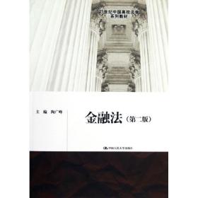 【正版新书】 金融法(第2版21世纪中国高校法学系列教材) 陶广峰 中国人民大学出版社